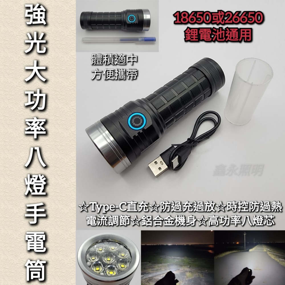 台灣出貨「鑫永照明」手電筒 強光手電筒 18650 26650 八燈芯爆亮手電筒 高亮度 巡邏 登山 露營 工作燈-規格圖8
