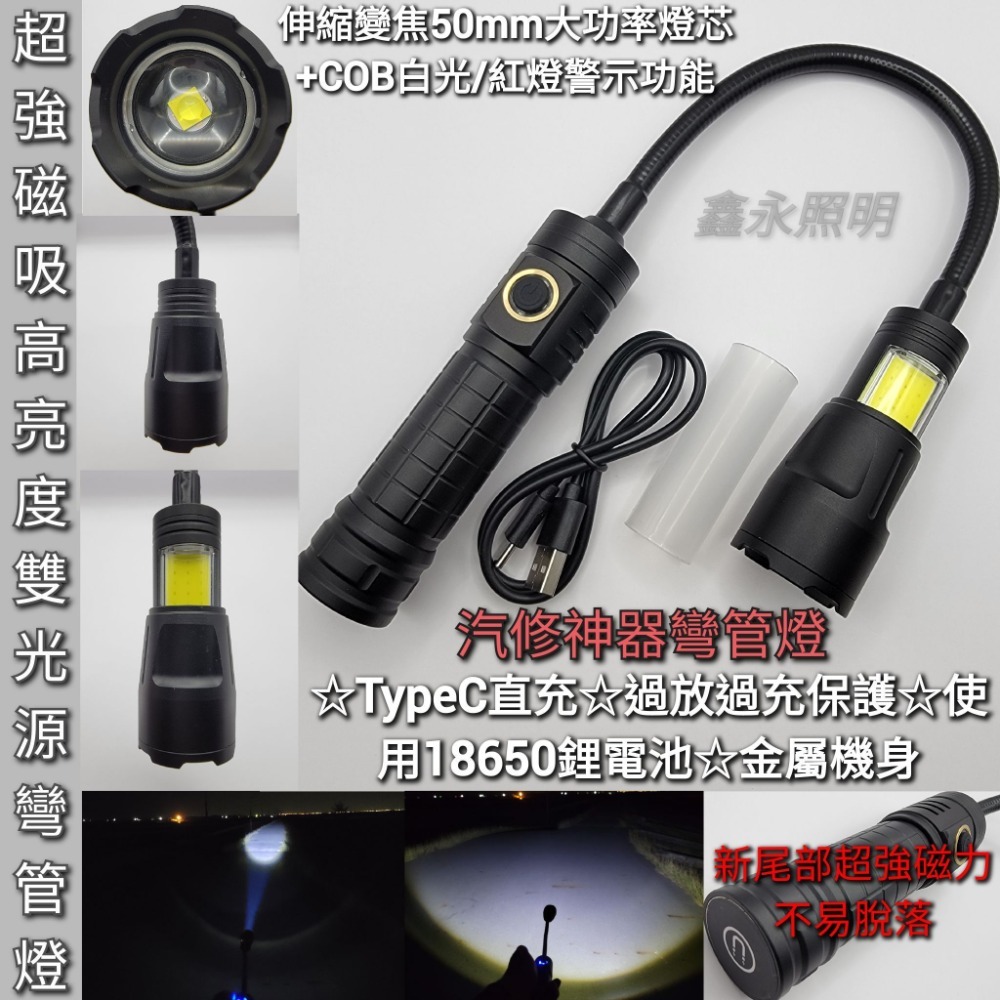 台灣出貨「鑫永照明」手電筒 強光 汽修手電筒 P50 COB LED工作燈 維修照明 磁吸燈 蛇管燈 伸縮變焦 彎管燈-細節圖8