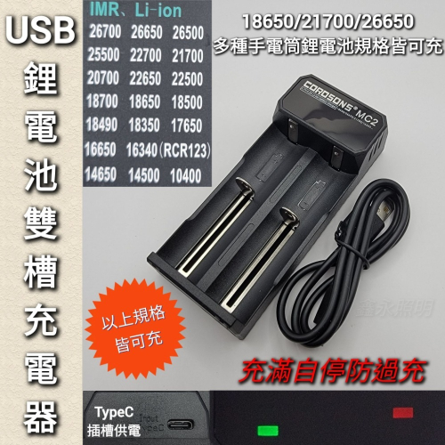 台灣出貨「鑫永照明」 鋰電池 26650 18650 21700充電器 TypeC USB雙槽充電器 手電筒 頭燈充電器