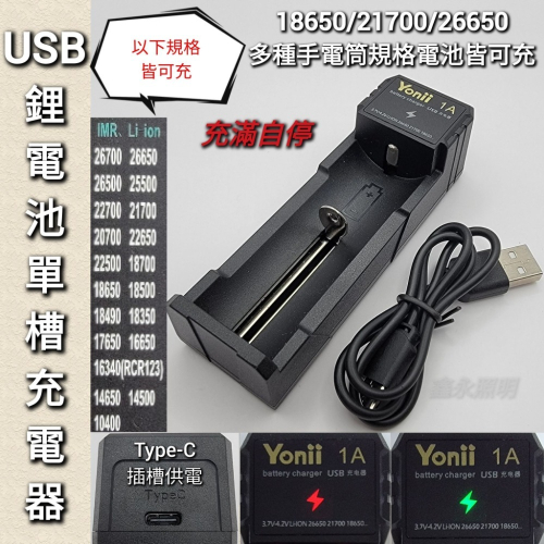 台灣出貨「鑫永照明」 鋰電池 18650 26650 21700充電器 TypeC USB單槽充電器 手電筒 頭燈充電器