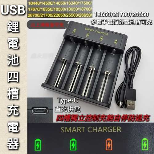 台灣出貨「鑫永照明」 鋰電池 18650 26650 21700充電器 TypeC USB四槽充電器 手電筒 頭燈充電器