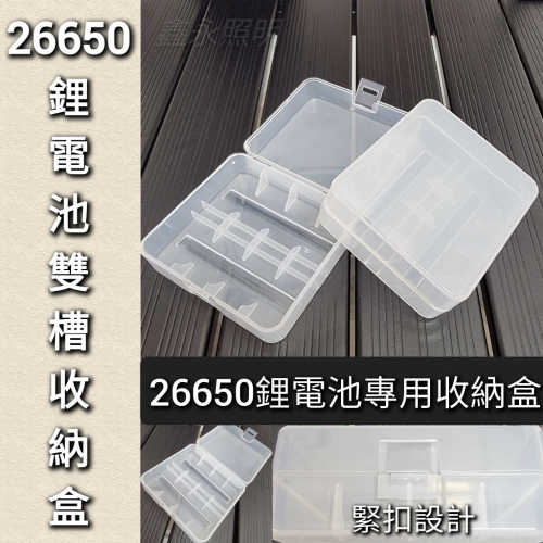 台灣出貨「鑫永照明」26650鋰電池 收納盒 兩入裝 電池收納盒 手電筒頭燈 充電電池 鋰電池 收納盒