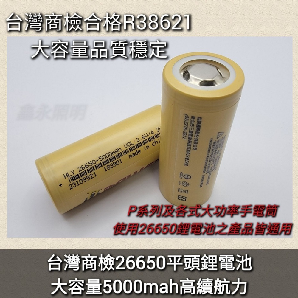 台灣出貨「鑫永照明」26650頭燈手電筒 鋰電池高容量5000mAh 台灣商檢BSMI R38621 平頭 充電電池-細節圖4