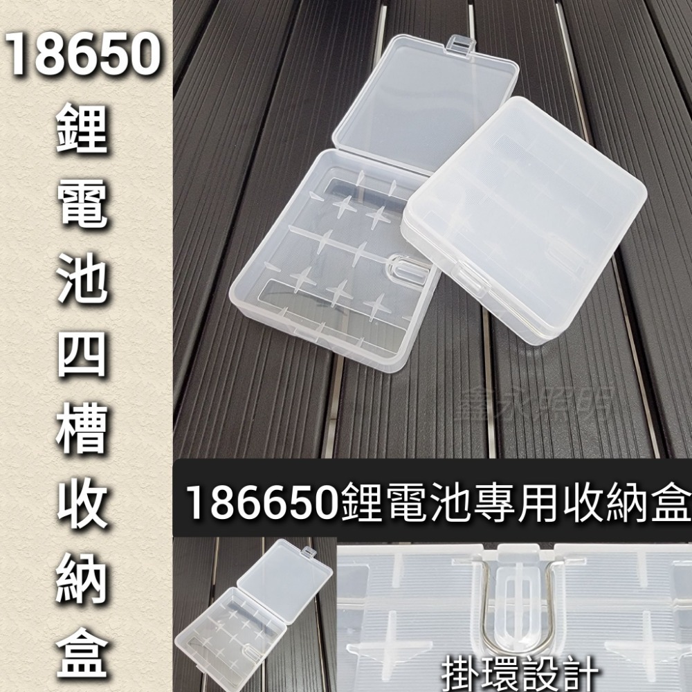台灣出貨「鑫永照明」18650鋰電池 收納盒 四入裝 電池收納盒 手電筒頭燈 充電電池 鋰電池 收納盒-規格圖4