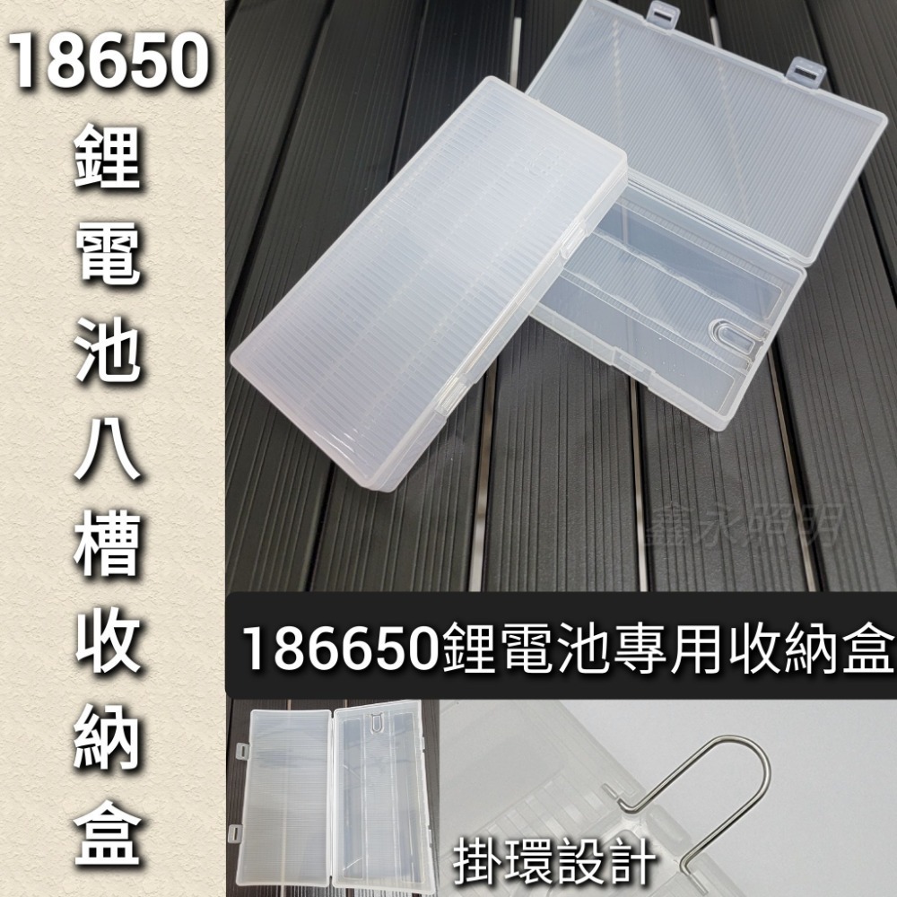 台灣出貨「鑫永照明」18650鋰電池 收納盒 八入裝 電池收納盒 手電筒頭燈 充電電池 鋰電池 收納盒-規格圖3