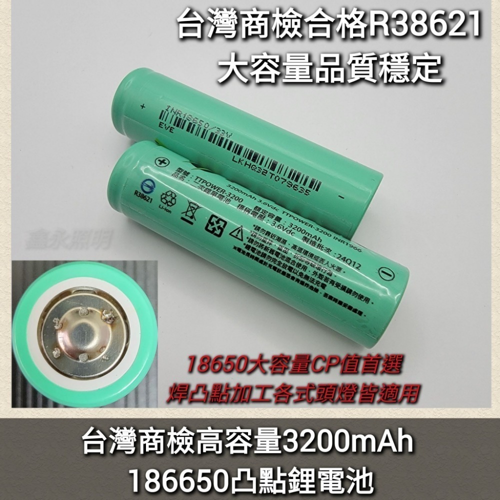 台灣出貨「鑫永照明」18650頭燈手電筒 鋰電池高容量3200mAh 台灣商檢BSMI R38621 凸點凸頭 充電電池-細節圖4