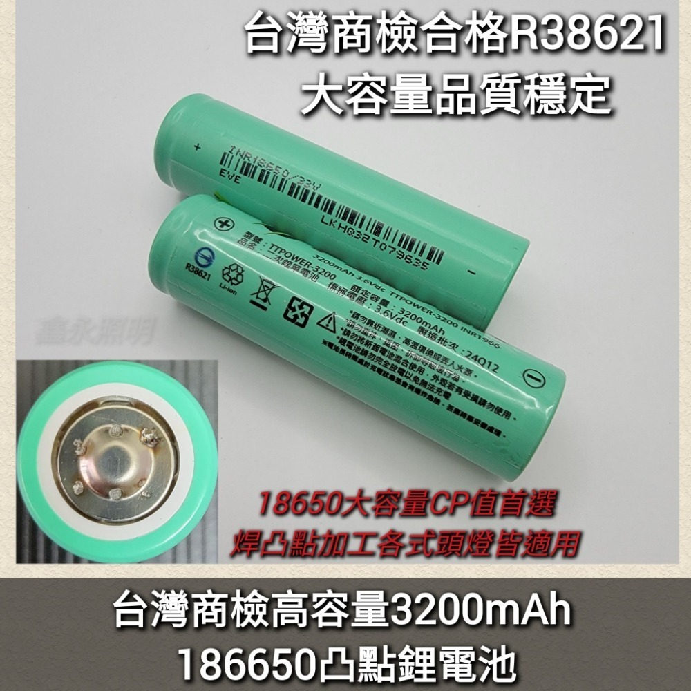 台灣出貨「鑫永照明」18650頭燈手電筒 鋰電池高容量3200mAh 台灣商檢BSMI R38621 凸點凸頭 充電電池-規格圖4