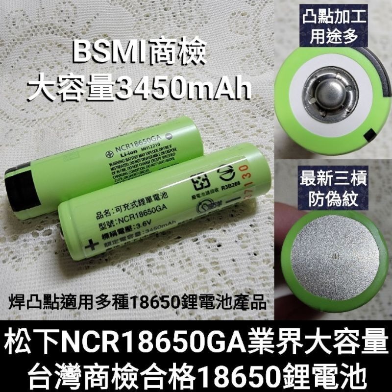 松下 國際牌 18650鋰電池 3450mAh 台灣商檢BSMI 凸點凸頭電池 頭燈手電筒鋰電池 NCR18650GA-細節圖4