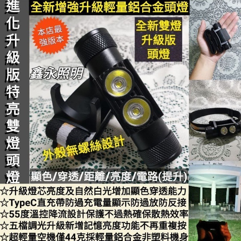 台灣公司貨「鑫永照明」升級版雙燈LED頭燈 USB充電頭燈 強光頭燈 爆亮頭燈 多段調光 露營燈 18650頭燈 工作燈-規格圖10