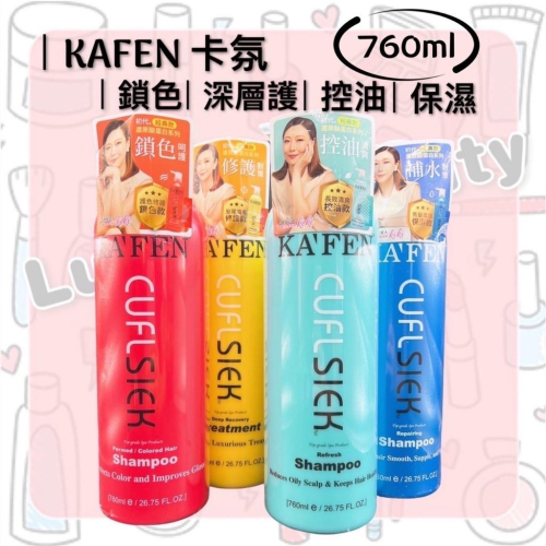 【iBeaute】KAFEN還原酸系列 250ml(控油洗髮精/深層護髮素/保濕洗髮精/鎖色洗髮精)