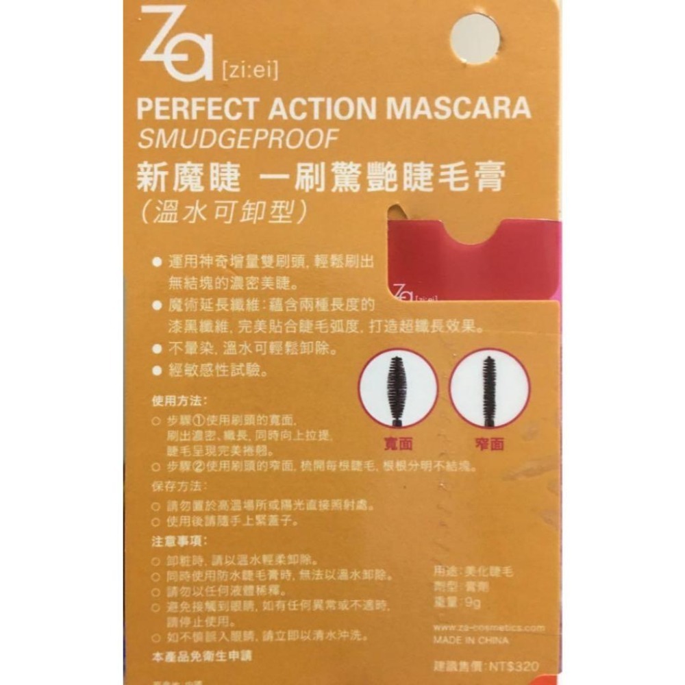 台灣公司貨 附發票 ZA 新魔睫一刷驚艷睫毛膏溫水可卸型/絕對濃密睫毛膏 9g-細節圖5