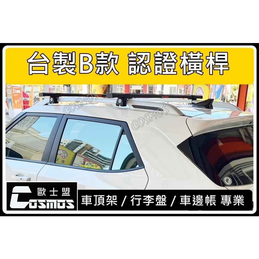 ※高雄歐士盟※V40 Cross XC70 XC90 【台製B款認證橫桿】【COSMOS行李籃】車頂架/行李盤/車邊帳-細節圖2