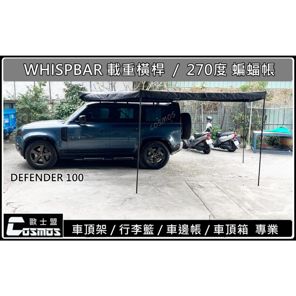 高雄歐士盟門市DEFENDER 100 【WHISPBAR 載重橫桿】【COSMOS多功能鋁合金載物平台】行李架/車頂架-細節圖2