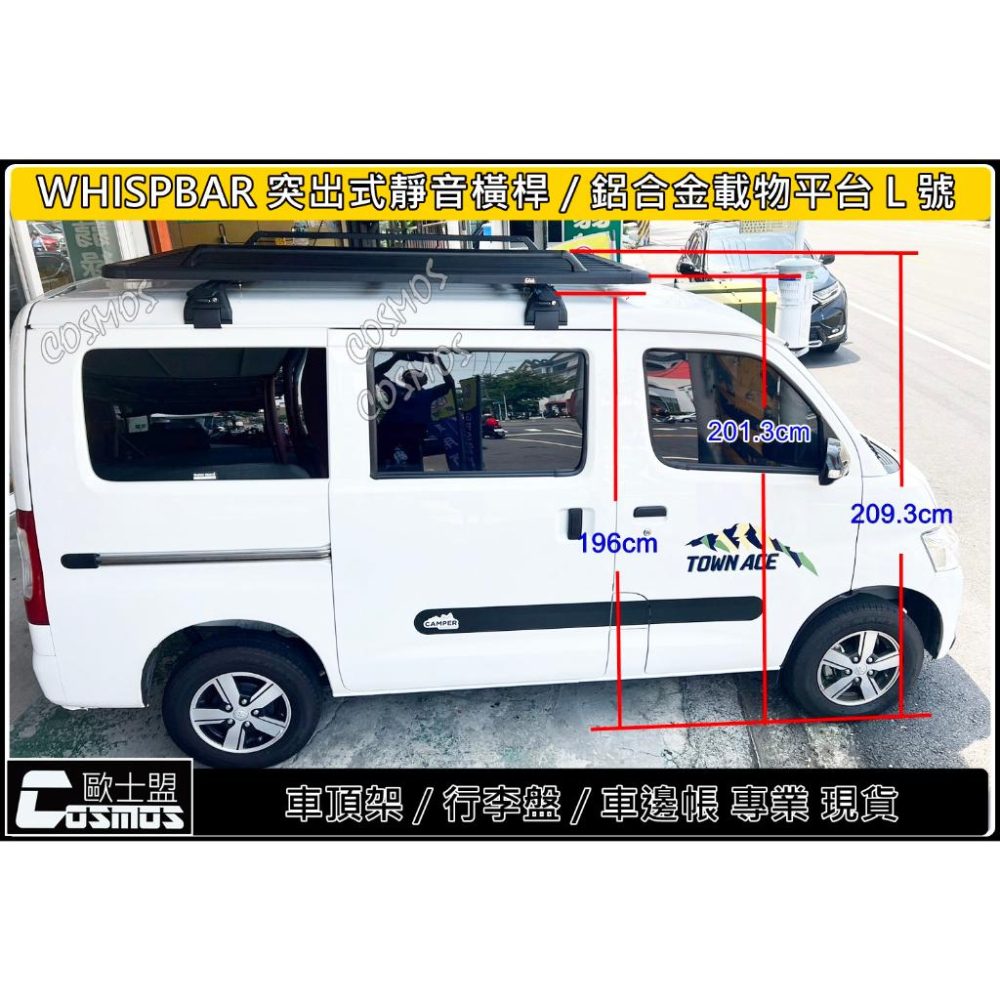 高雄歐士盟門市現貨TOWN ACE VAN【WHISPBAR認證橫桿】【多功能鋁合金載物平】車頂架/行李架/車邊帳-細節圖2