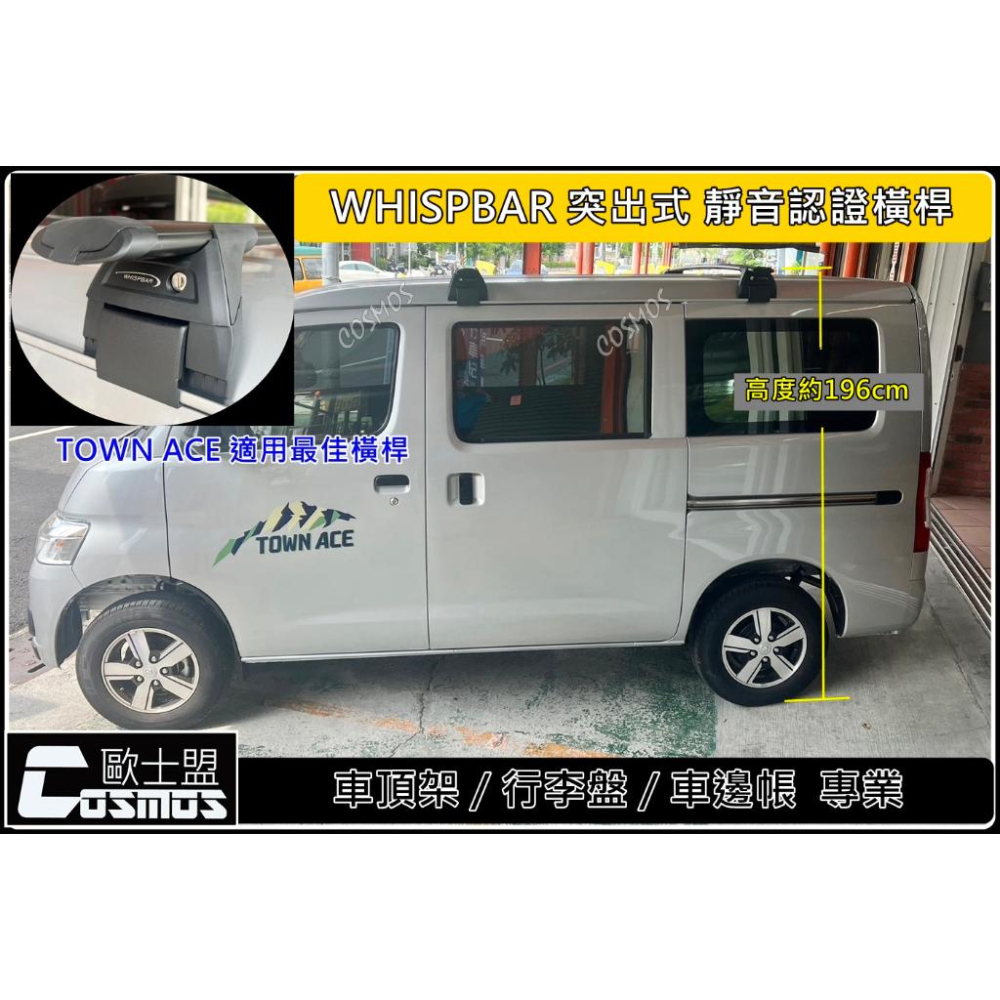 高雄歐士盟門市現貨TOWN ACE VAN【WHISPBAR認證橫桿】【多功能鋁合金載物平】車頂架/行李架/車邊帳-細節圖3