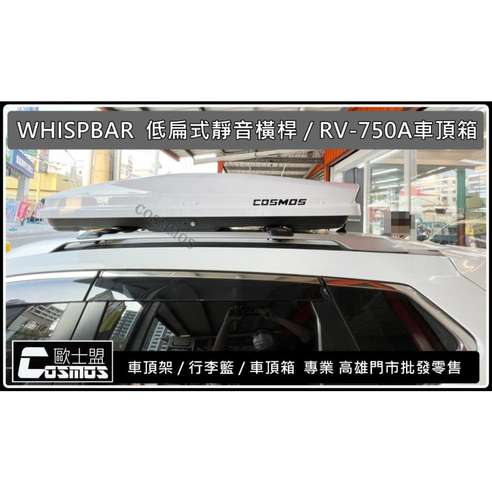 ※全世界最安靜橫桿※SIENNA【WHISPBAR低扁式認證橫桿】【魅影鋁合金行李盤】車頂架 / 行李盤 高雄歐士盟門市-細節圖3