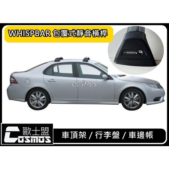 ※開立發票※現貨供應SAAB 9-3 【 Whispbar認證橫桿】【 魅影行李盤】行李籃/菜籃/高雄歐士盟門市-細節圖2