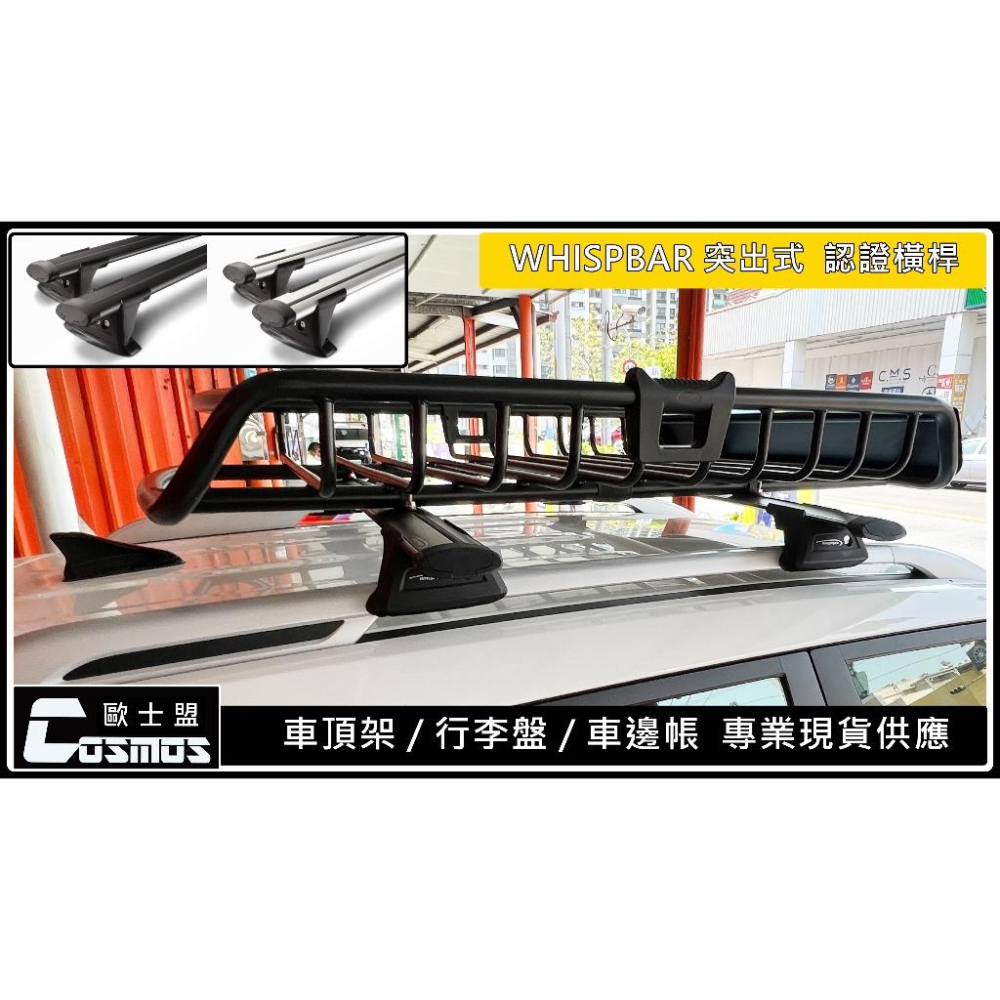 ※高雄歐士盟門市現貨 ※ SIENNA【WHISPBAR靜音認證橫桿】【COSMOS行李盤】車頂架 / 行李盤 /行李架-細節圖2