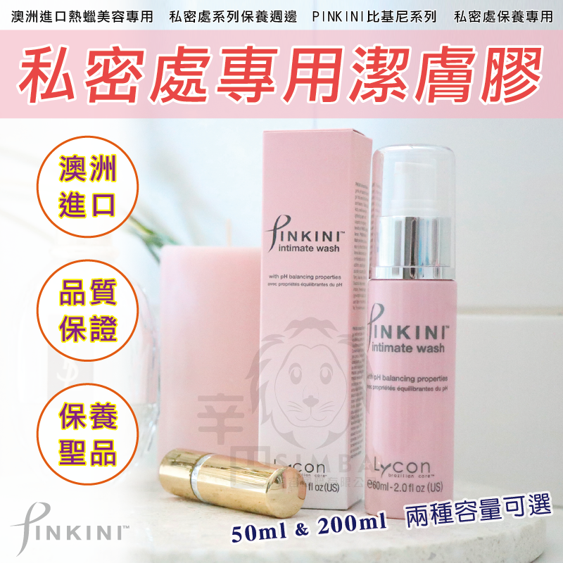 ◆澳洲進口 LYCON萊康∣Pinkini私密處系列商品∣除毛居家護理∣專業除毛◆-規格圖2