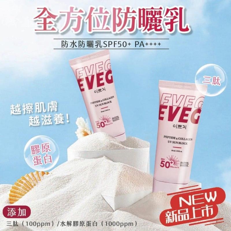 ✨韓國製 EVEG ✨胜肽+膠原蛋白 抗UV隔離防曬霜50ml-細節圖5