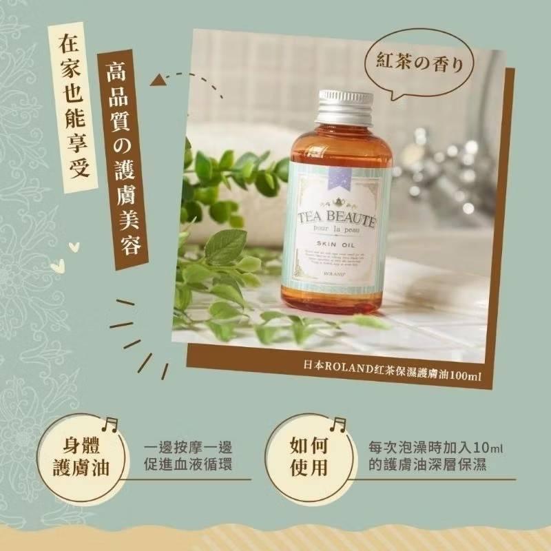 日本Roland Tea Beaute紅茶保濕護膚油100ml-細節圖3