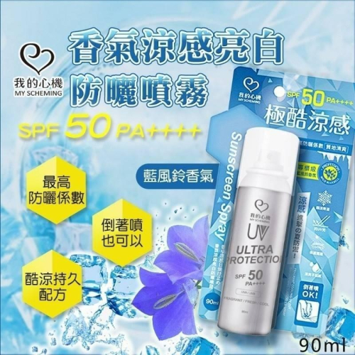 我的心機 香氣涼感 防曬噴霧 SPF50 PA++++ 90ml