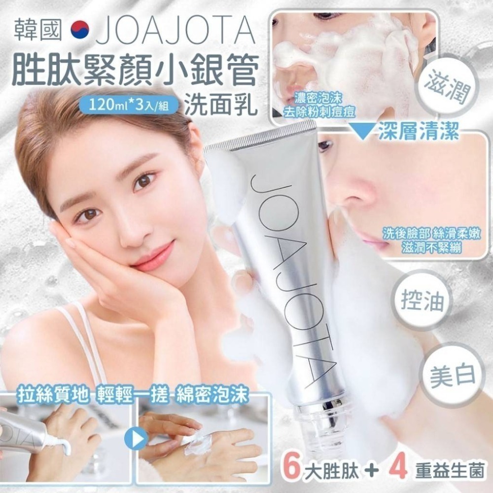 ~現貨~盒出免運~韓國原廠 JOAJOTA 小銀管洗面乳120ml-細節圖4