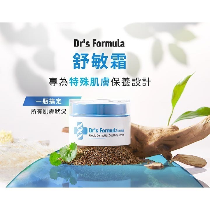 【現貨台塑生醫】Dr＇s Formula 舒敏霜 55g/罐-細節圖2