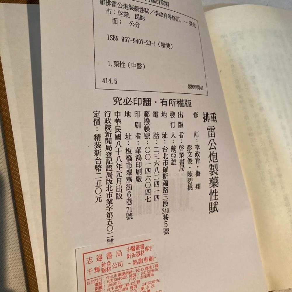 重排雷公炮製藥性賦 李政育 中草藥-細節圖3