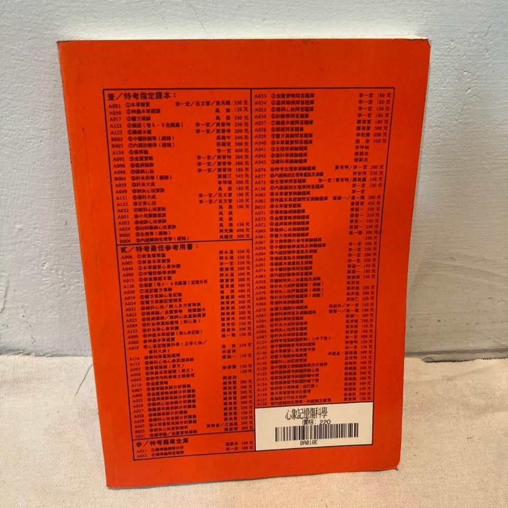 中醫特考 傷科學 志遠 心象記憶 中醫-細節圖2