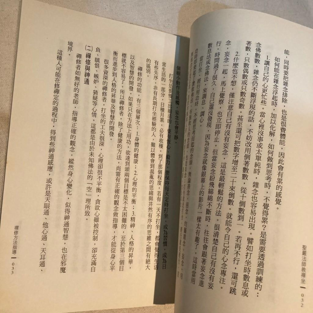 聖嚴法師教禪坐 作者： 聖嚴法師  禪坐 財團法人法鼓山文教基金會-法鼓文化-細節圖3