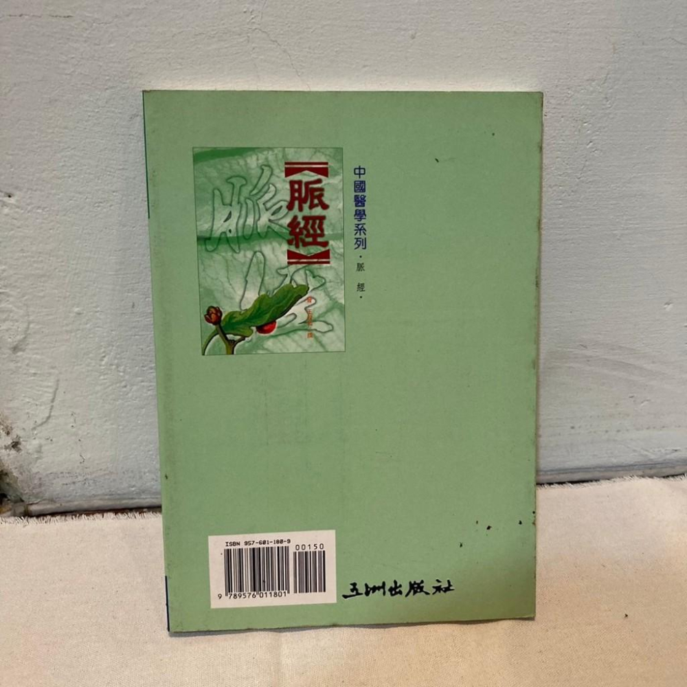 脈經 王淑和 中醫脈經 五洲出版-細節圖2