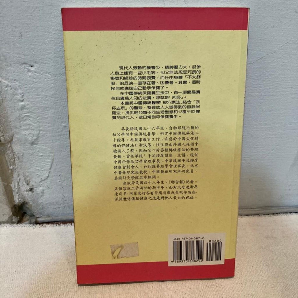 刮痧養生保健法 作者： 吳長新，涂淑芳 刮痧 養生保健-細節圖2