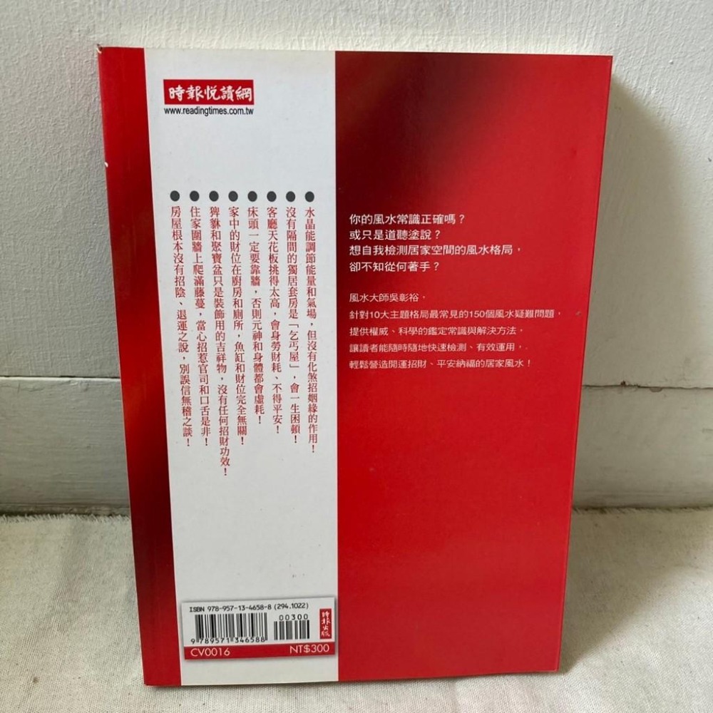 吳教授居家風水樣樣通：不可不知的生活風水150問 居家風水 吳彰裕 風水-細節圖2