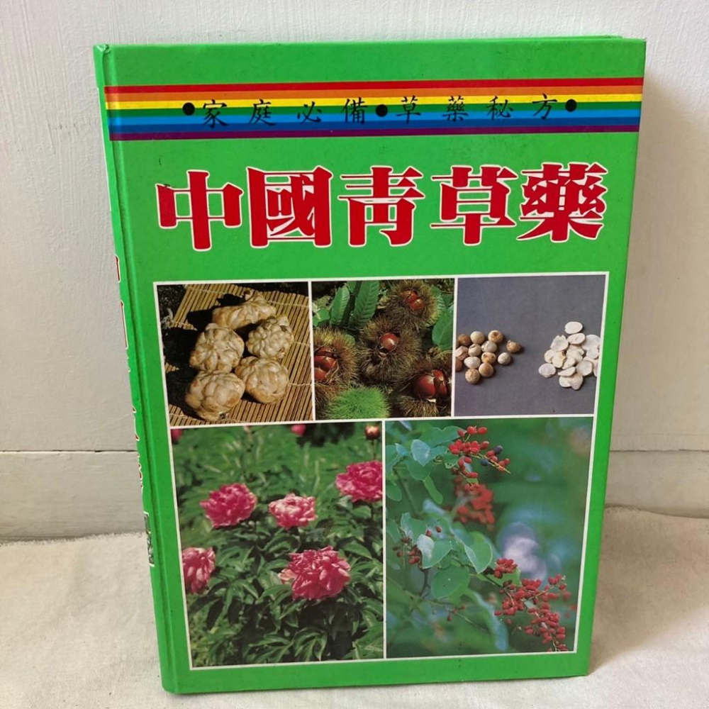 中國 青草藥 陽明書局 家庭必備草藥祕方 中藥 青草藥 藥用植物介紹-細節圖2