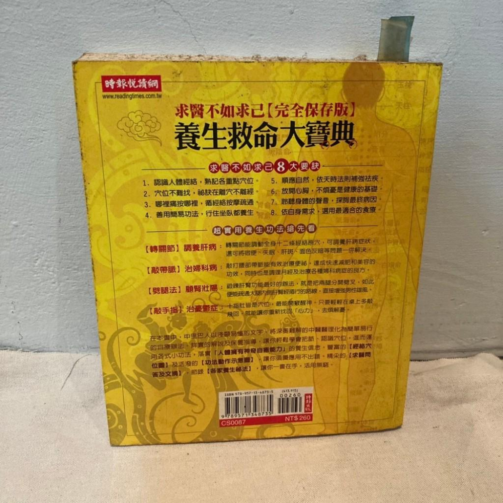 養生救命大寶典：求醫不如求己完全保存版 中里巴人-細節圖2
