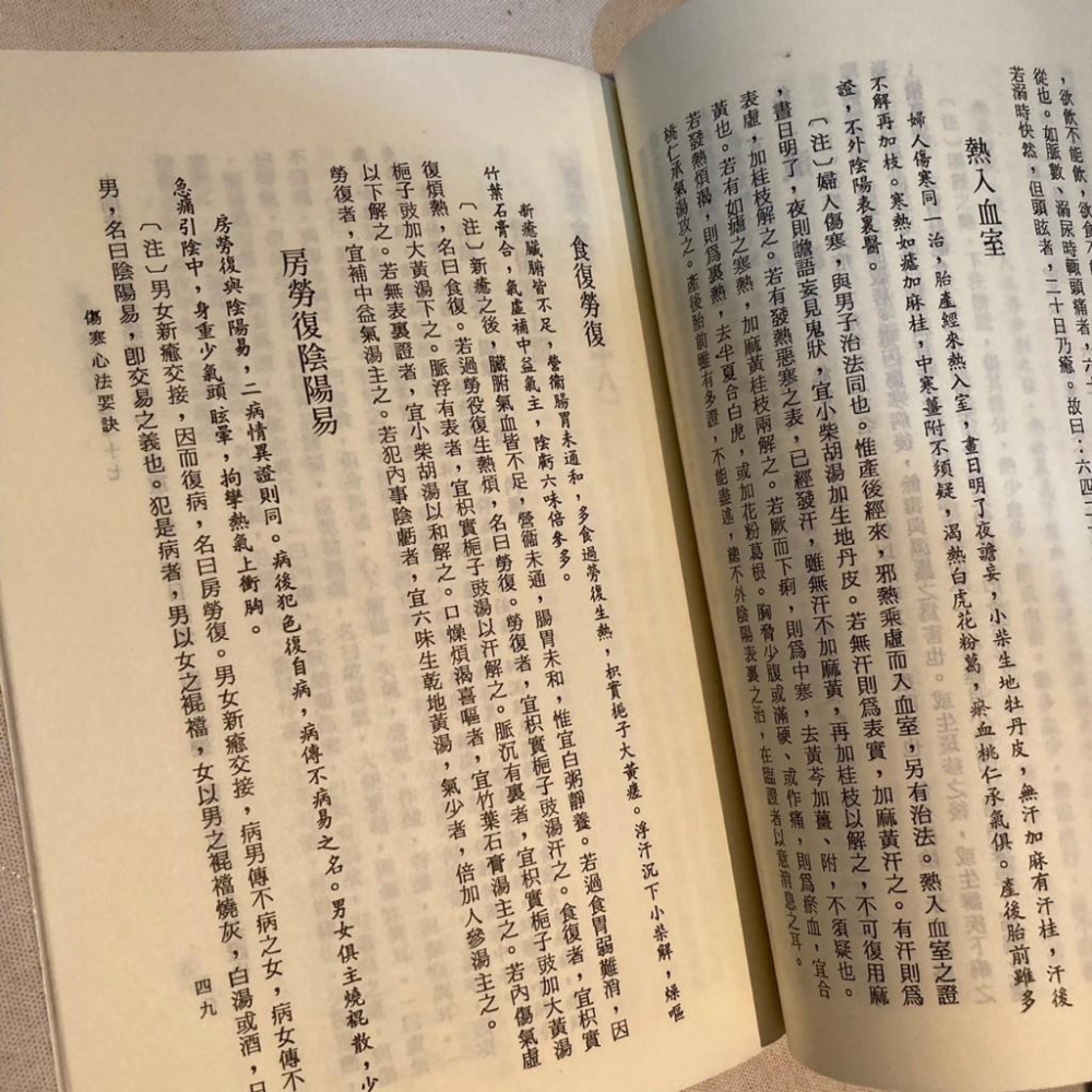 傷寒心法要訣-醫宗金鑒 中醫 傷寒 新文豐-細節圖2