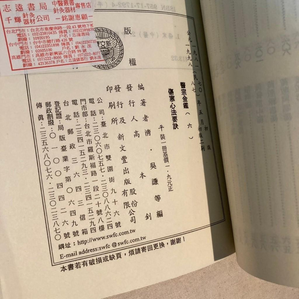 傷寒心法要訣-醫宗金鑒 中醫 傷寒 新文豐-細節圖3