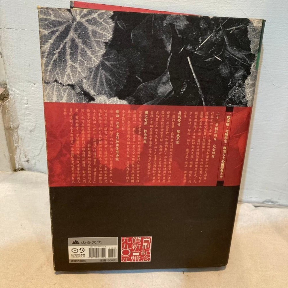 中藥材輕百科 －－－ 現代版本草綱目 作者： 臧堃堂 絕版書 中國醫藥大學中醫研究所-細節圖3