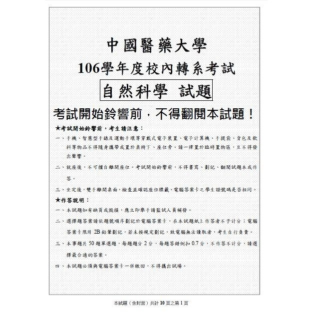 贈Campbell筆記🚩中國醫內轉 考古題 106年至最新年，有解答、釋疑(自然科學)轉系考 中國醫藥大學 客製化訂單-細節圖2