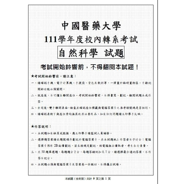 贈Campbell筆記🚩中國醫內轉 考古題 106年至最新年，有解答、釋疑(自然科學)轉系考 中國醫藥大學 客製化訂單-細節圖3