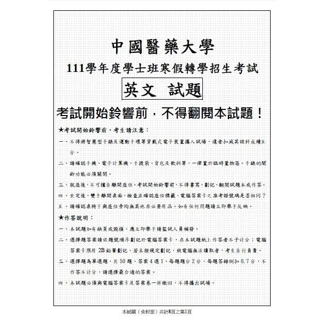 贈Campbell筆記🚩中國醫藥大學 寒假轉學考 考古題102至最新年收入 有解答、釋疑 普生 英文 普化 客製化訂單-細節圖2