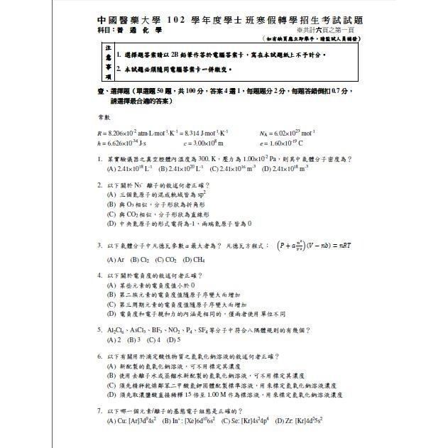 贈Campbell筆記🚩中國醫藥大學 寒假轉學考 考古題102至最新年收入 有解答、釋疑 普生 英文 普化 客製化訂單-細節圖4