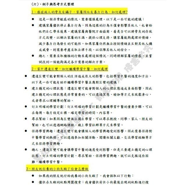 有解答✨最新🚩面試手札 學測醫學系面試、學士後中醫面試、後西醫面試、中國醫藥大學面試、內轉，面試常見100題，客製化訂-細節圖6