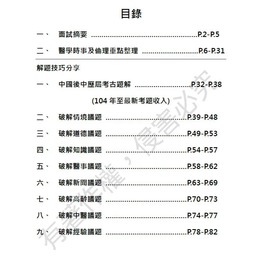 有解答✨最新🚩面試手札 學測醫學系面試、學士後中醫面試、後西醫面試、中國醫藥大學面試、內轉，面試常見100題，客製化訂-細節圖2