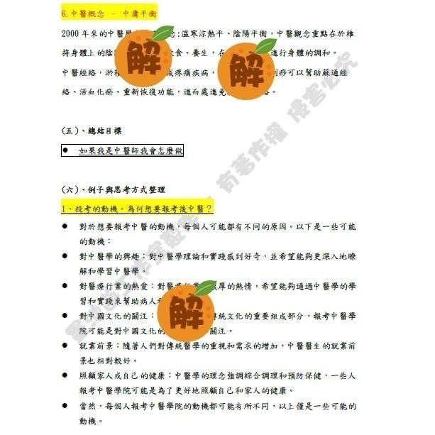 有解答✨最新🚩面試手札 學測醫學系面試、學士後中醫面試、後西醫面試、中國醫藥大學面試、內轉，面試常見100題，客製化訂-細節圖8