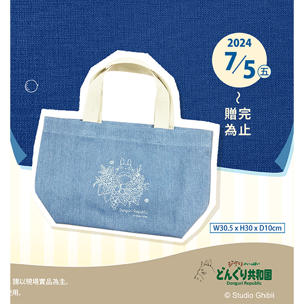 買一送一 限量 吉卜力 橡子共和國 2024建國紀念 牛仔手提袋 どんぐり共和国 手提袋 龍貓手提袋 龍貓 豆豆龍 提袋-細節圖6