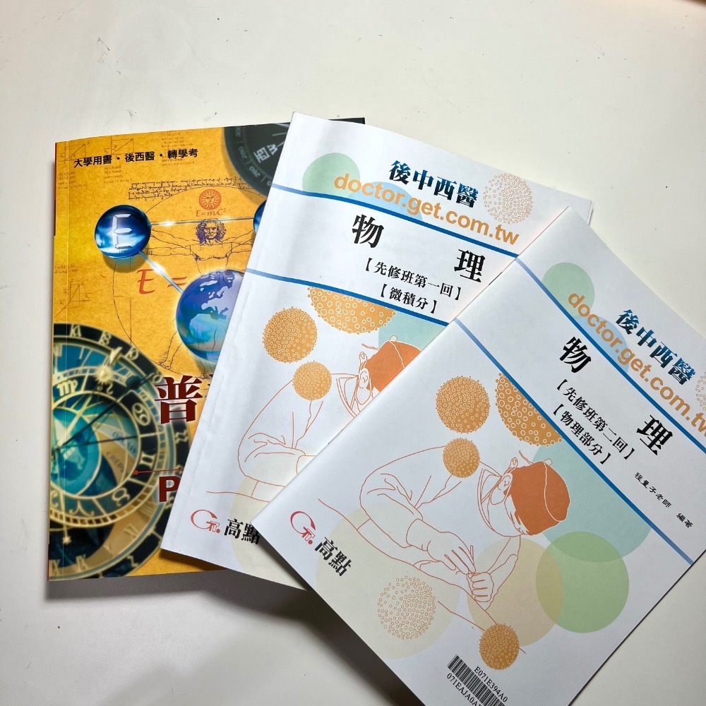 整套 115年度 自讀自學 學士後西醫 高點 普通物理 學習精要 程量子 普通物理先修教材 有解答詳解 研究所-細節圖2