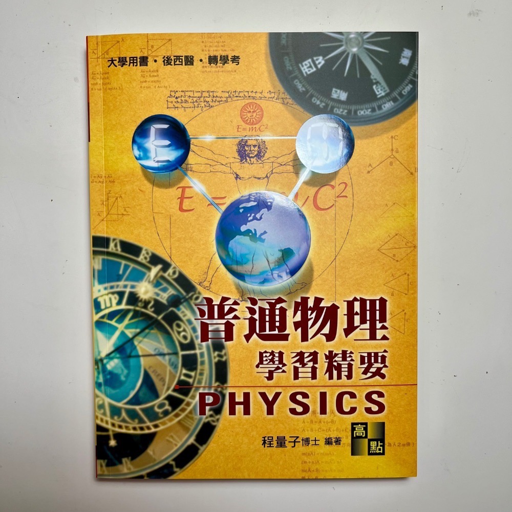 整套 115年度 自讀自學 學士後西醫 高點 普通物理 學習精要 程量子 普通物理先修教材 有解答詳解 研究所-細節圖5