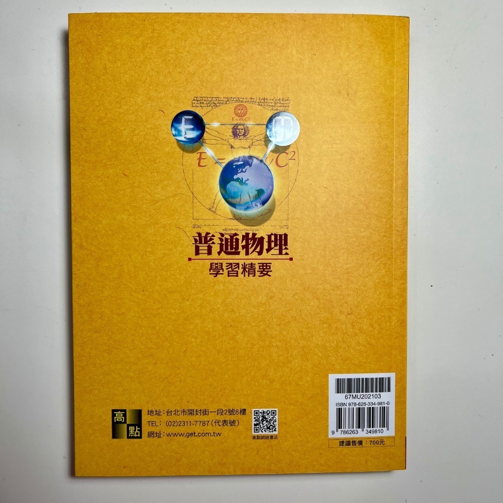 整套 115年度 自讀自學 學士後西醫 高點 普通物理 學習精要 程量子 普通物理先修教材 有解答詳解 研究所-細節圖7
